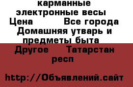 карманные электронные весы › Цена ­ 480 - Все города Домашняя утварь и предметы быта » Другое   . Татарстан респ.